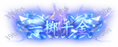 T_5_00023一掷千金.gif