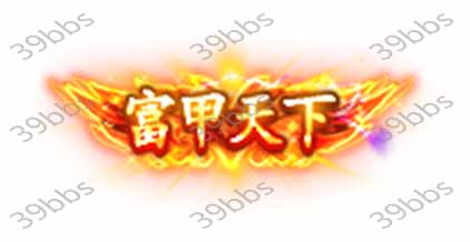 T_5_00017富甲天下.jpg