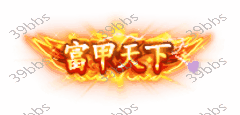 T_5_00017富甲天下.gif