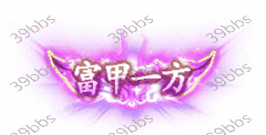 T_5_00018富甲一方.gif