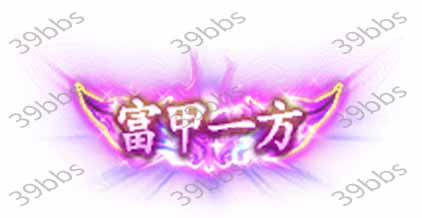 T_5_00018富甲一方.jpg