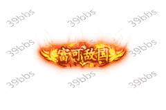 T_5_00020富可敌国.gif
