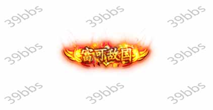 T_5_00020富可敌国.jpg