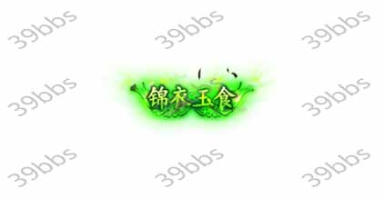 T_5_00022锦衣玉食.jpg