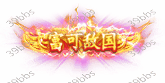 T_5_00019富可敌国.gif