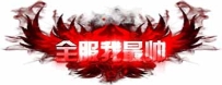 T_5_00003称号素材_全服我最帅
